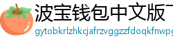 波宝钱包中文版下载